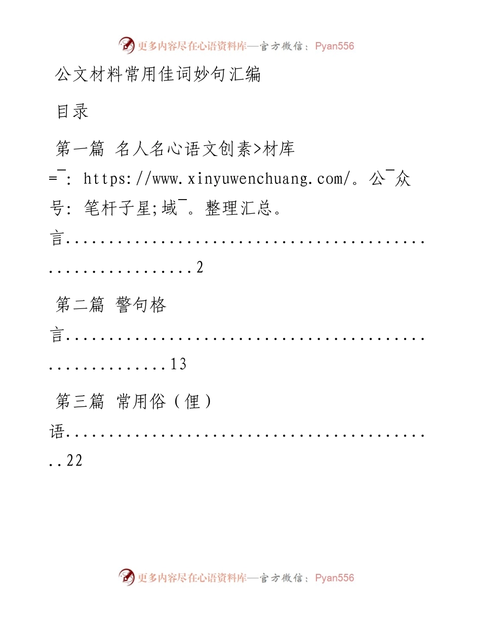 0824公文材料常用佳词妙句汇编（仅限学习，请勿抄袭）.docx_第1页