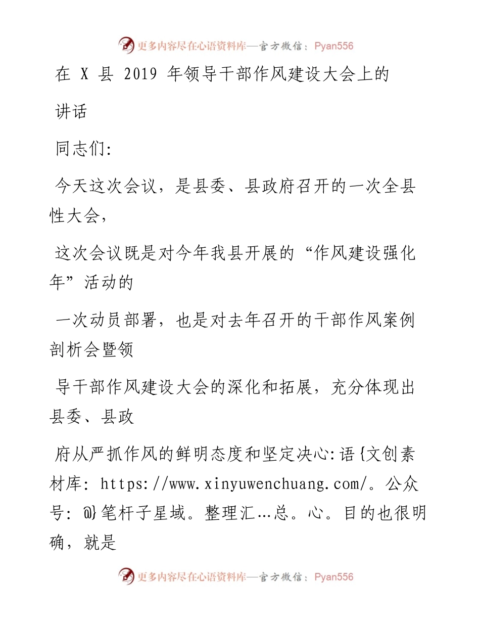 0626在X县领导干部作风建设大会上的讲话.docx_第1页