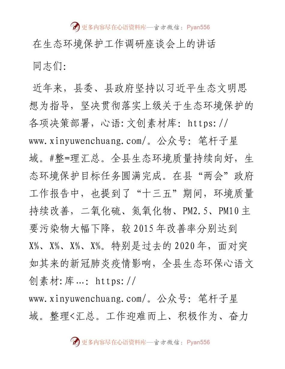 0515在生态环境保护工作调研座谈会上的讲话.docx_第1页
