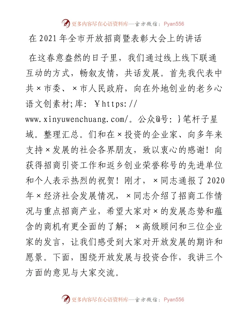 0306在全市开放招商暨表彰大会上的讲话.docx_第1页
