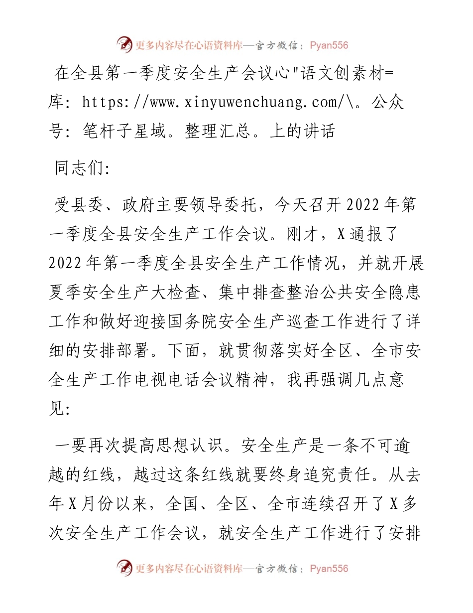 011824：在全县第一季度安全生产会议上的讲话.docx_第1页