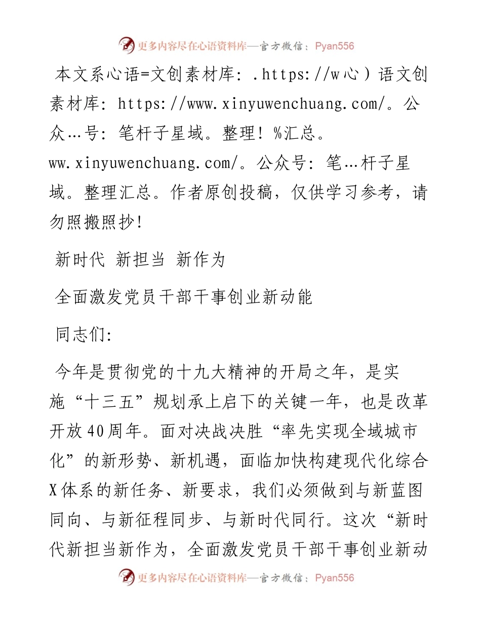 0512党课范文：新时代 新担当 新作为 全面激发党员干部干事创业新动能.docx_第1页