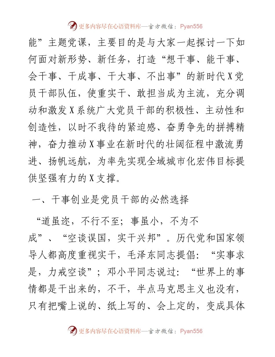 0512党课范文：新时代 新担当 新作为 全面激发党员干部干事创业新动能.docx_第2页