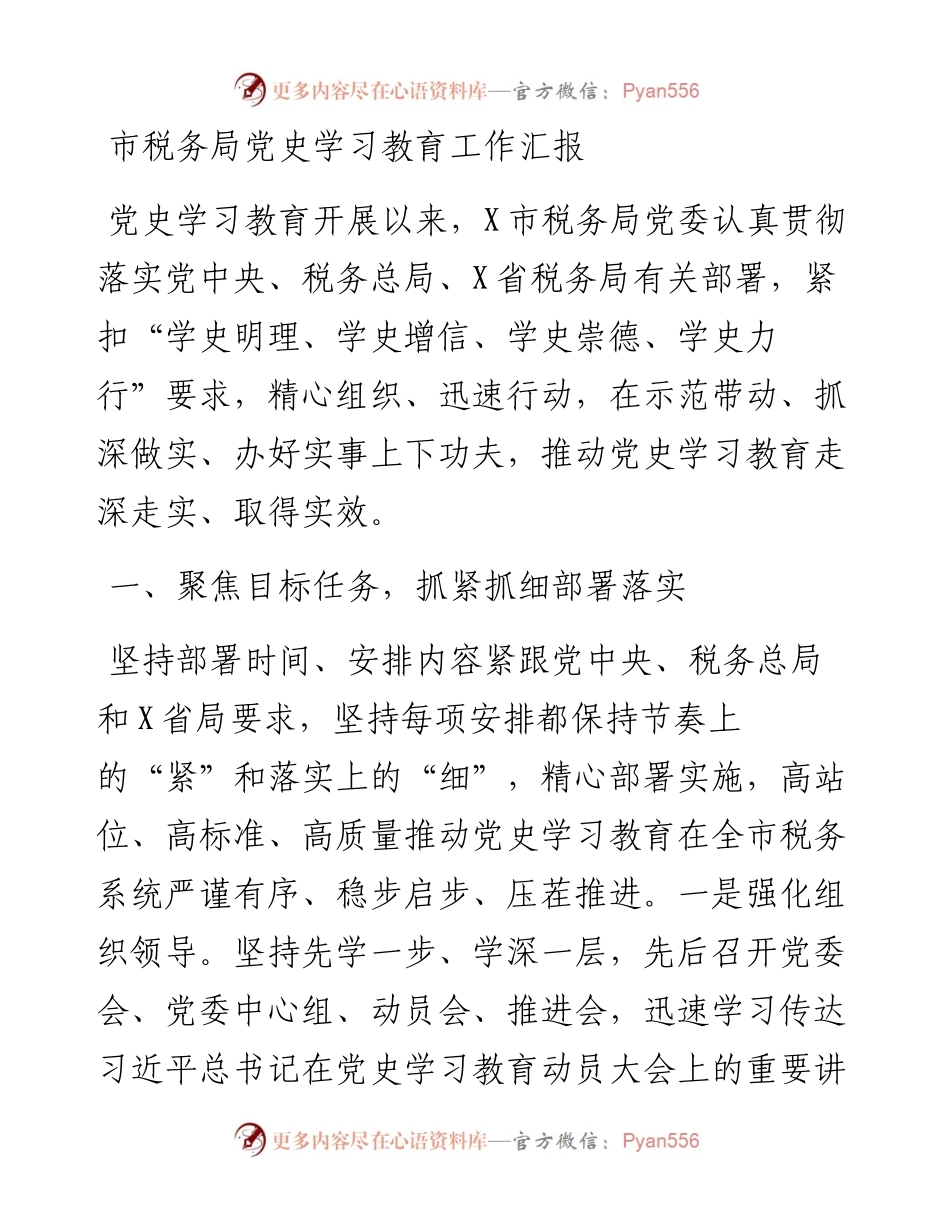 080207党史学习教育工作汇报.docx_第1页