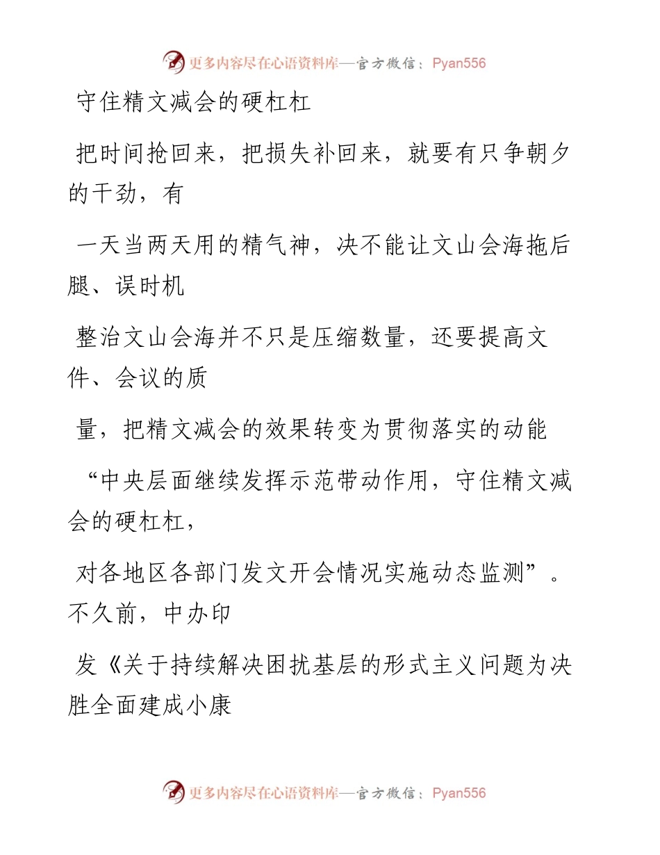 0522守住精文减会的硬杠杠_1.docx_第1页
