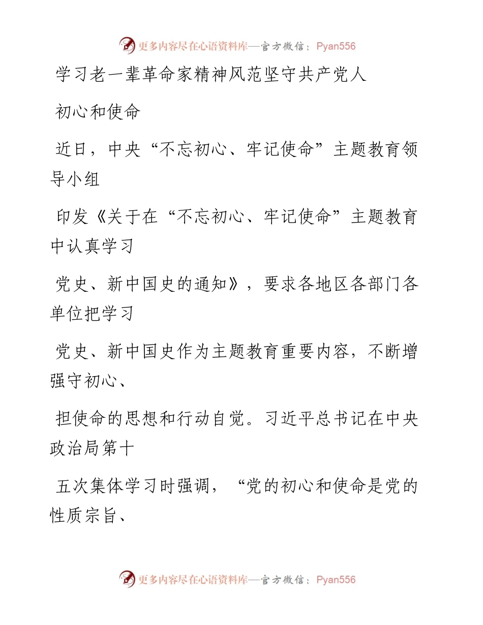 1009学习老一辈革命家精神风范坚守共产党人初心和使命.docx_第1页