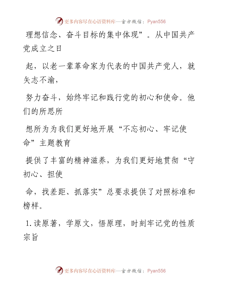 1009学习老一辈革命家精神风范坚守共产党人初心和使命.docx_第2页