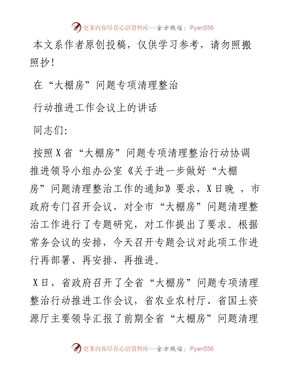 032404-在大棚房问题专项清理整治行动推进工作会议上的讲话.docx_第1页