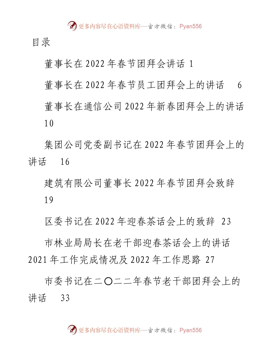 020907：春节团拜会讲话、致辞汇编13篇.docx_第1页