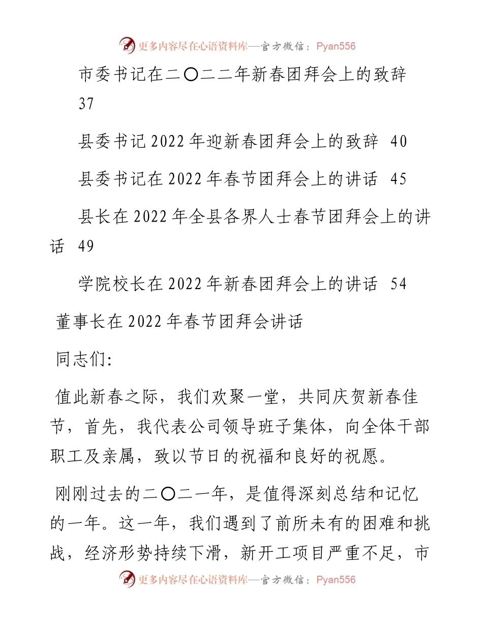 020907：春节团拜会讲话、致辞汇编13篇.docx_第2页