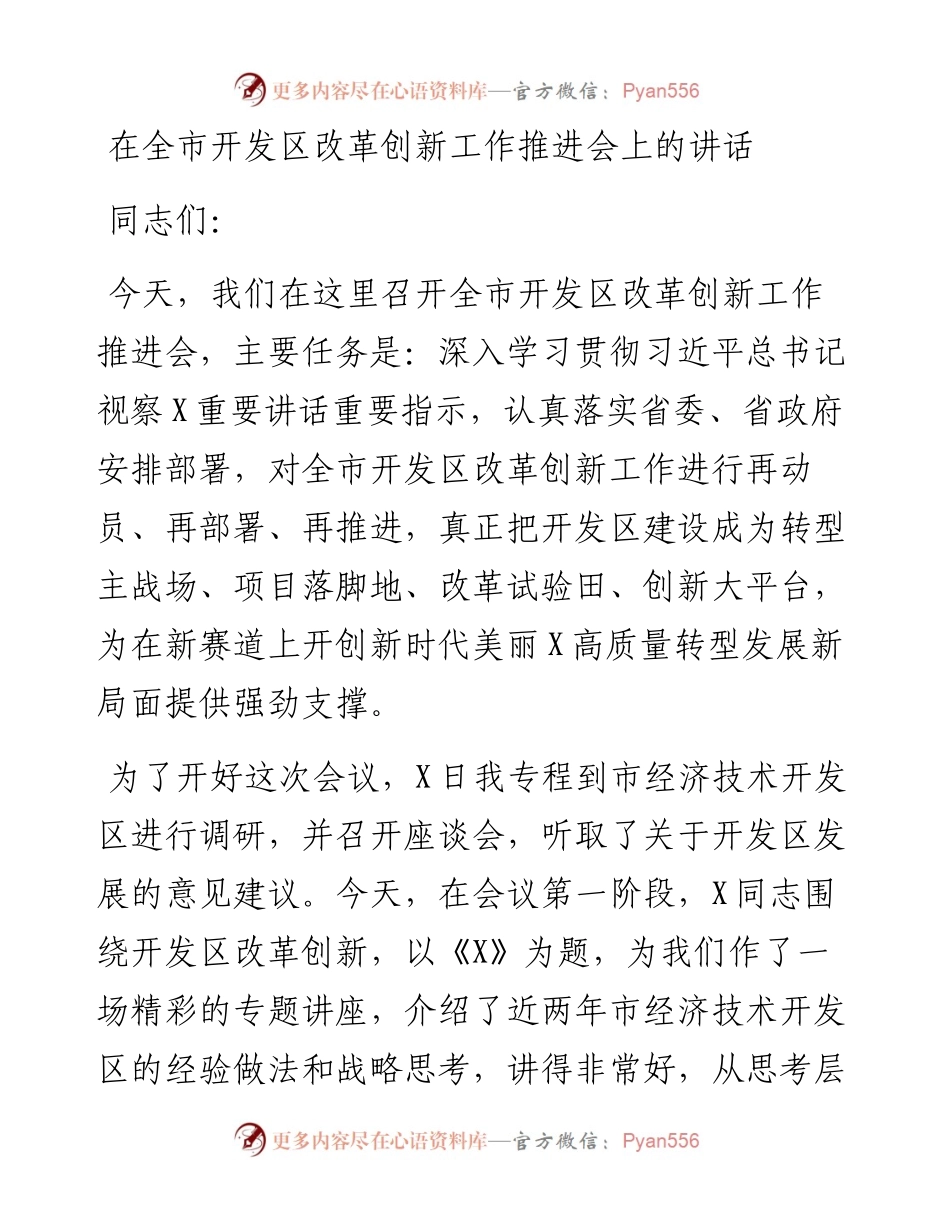 0405-在全市开发区改革创新工作推进会上的讲话.docx_第1页