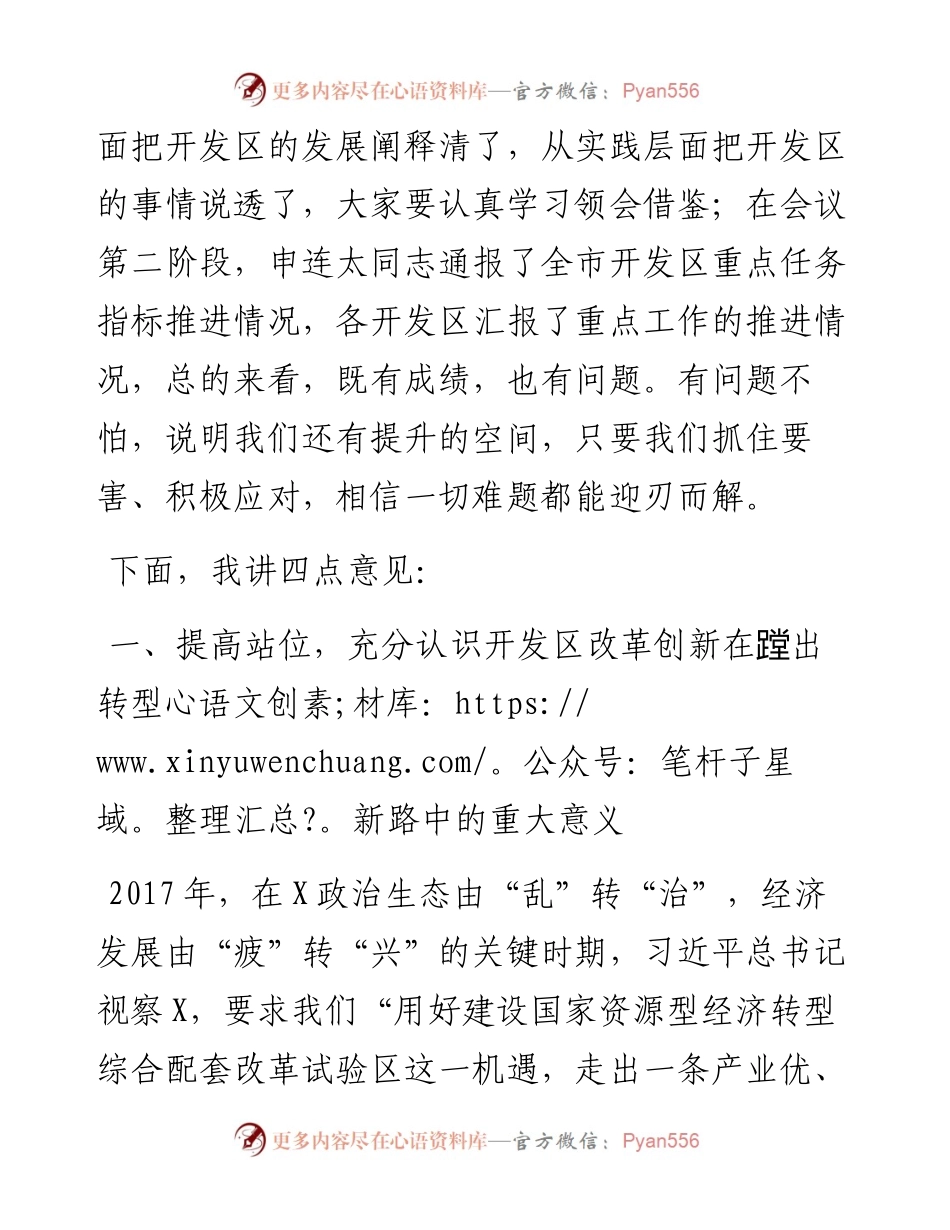 0405-在全市开发区改革创新工作推进会上的讲话.docx_第2页