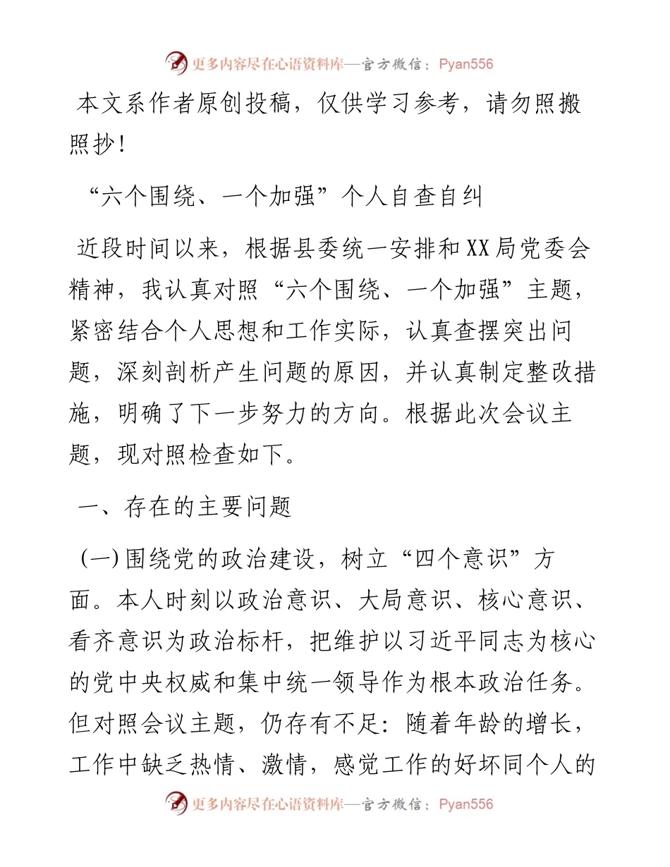 0419“六围绕、一加强”个人自查自纠报告.docx_第1页