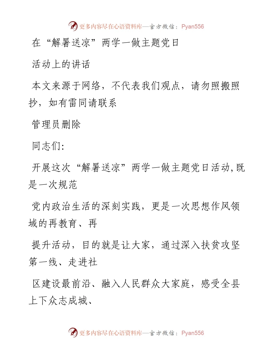 0904在解暑送凉两学一做主题党日活动上的讲话.docx_第1页
