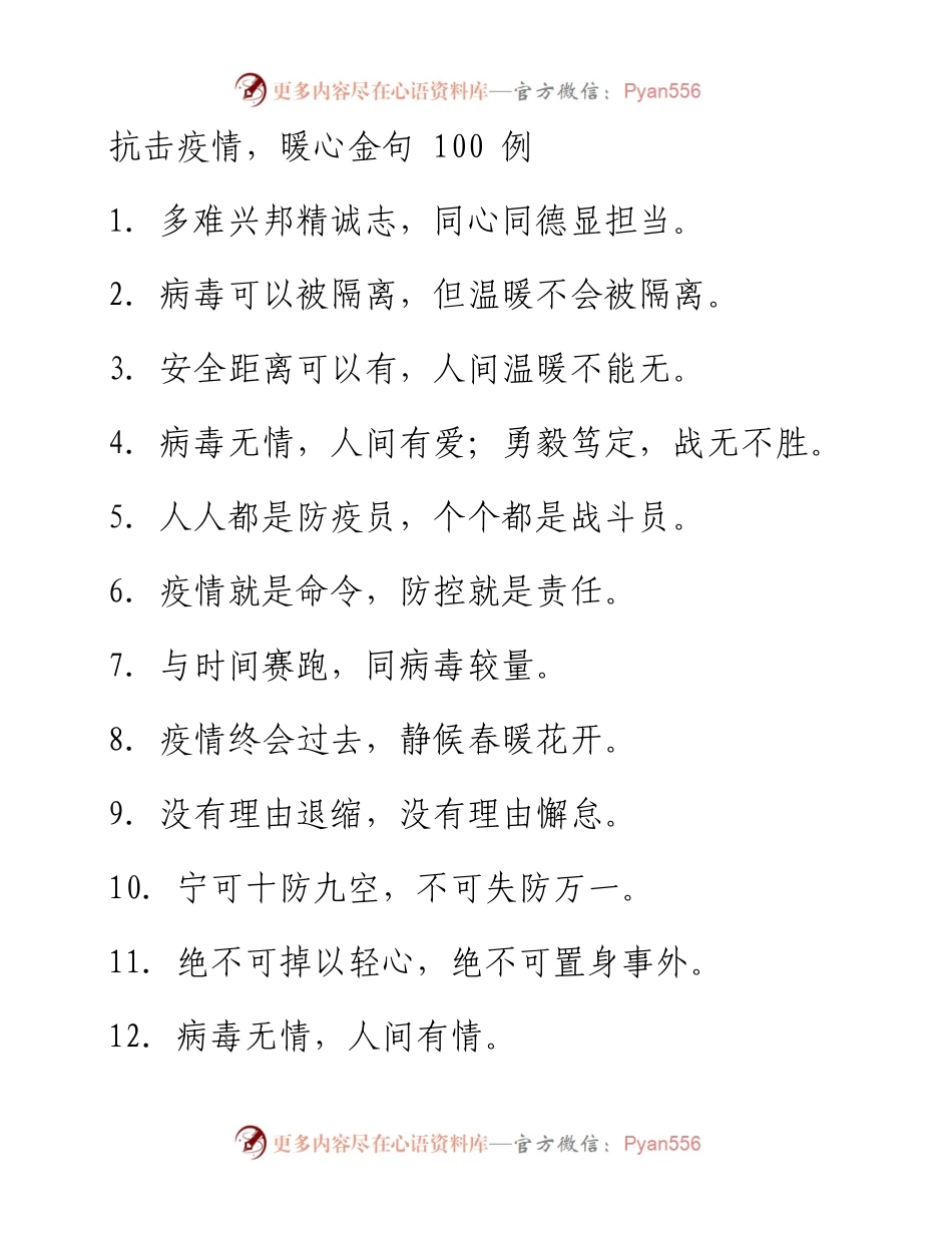0229笔友分享疫情防控100个好句子.docx_第1页