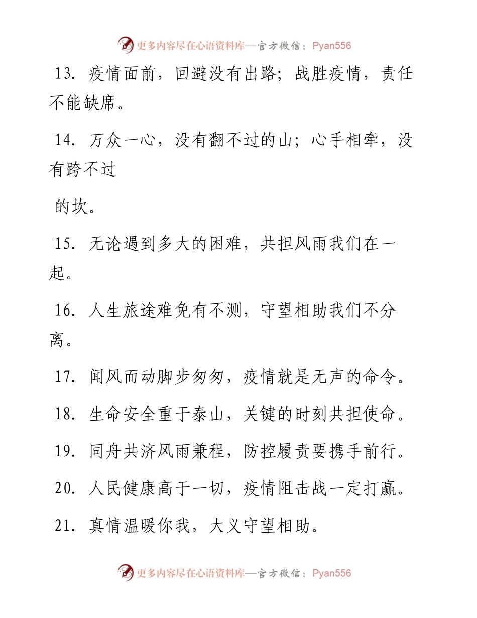 0229笔友分享疫情防控100个好句子.docx_第2页