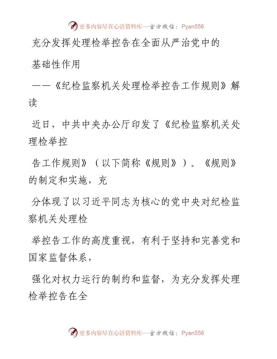 0405笔友分享纪检监察机关处理检举控告工作规则解读.docx_第1页