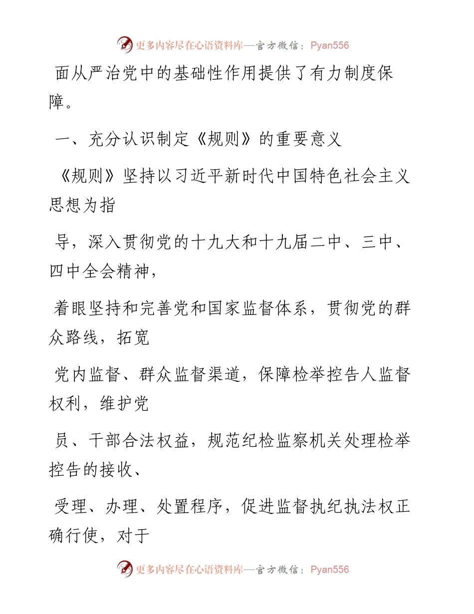0405笔友分享纪检监察机关处理检举控告工作规则解读.docx_第2页