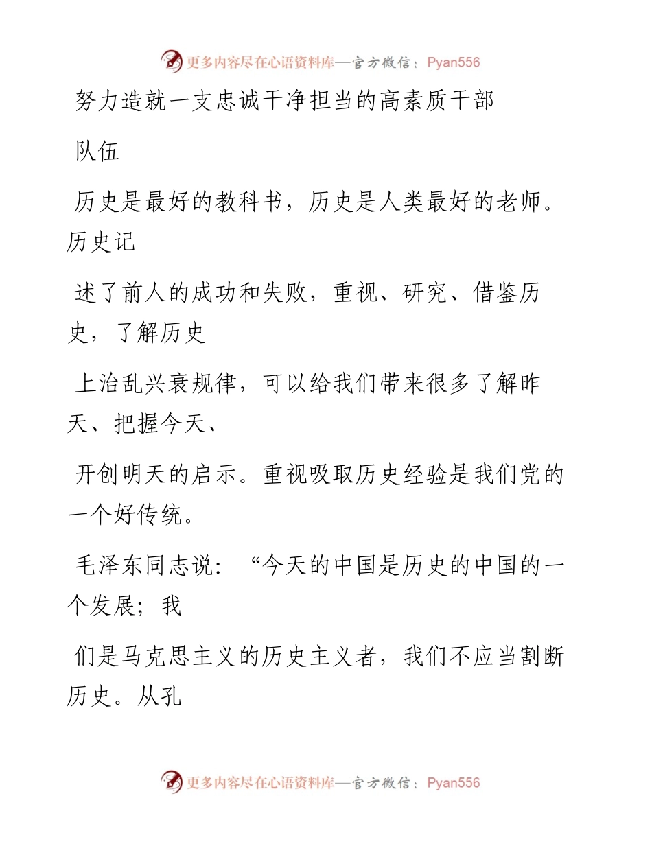 0327努力造就一支忠诚干净担当的高素质干部队伍_1.docx_第1页