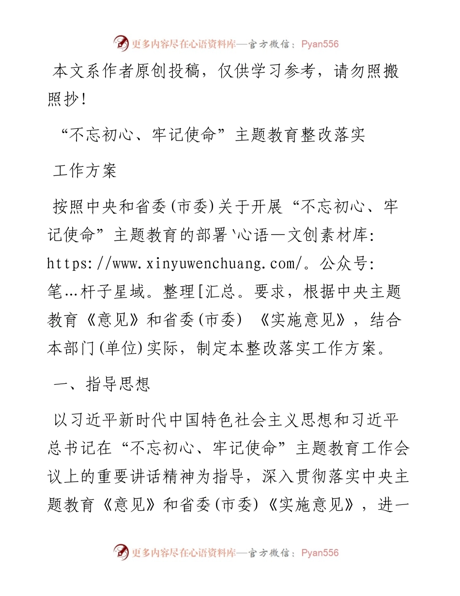 071905不忘初心牢记使命主题教育整改落实工作方案.docx_第1页