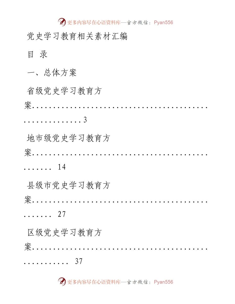 0324最新！党史学习教育总体方案、专项方案、工作规则、经验信息、领导小组讲话、动员讲话、宣讲报告、计划表等全套资料（23篇10.7万字，仅供学习，请勿抄袭）.docx_第1页