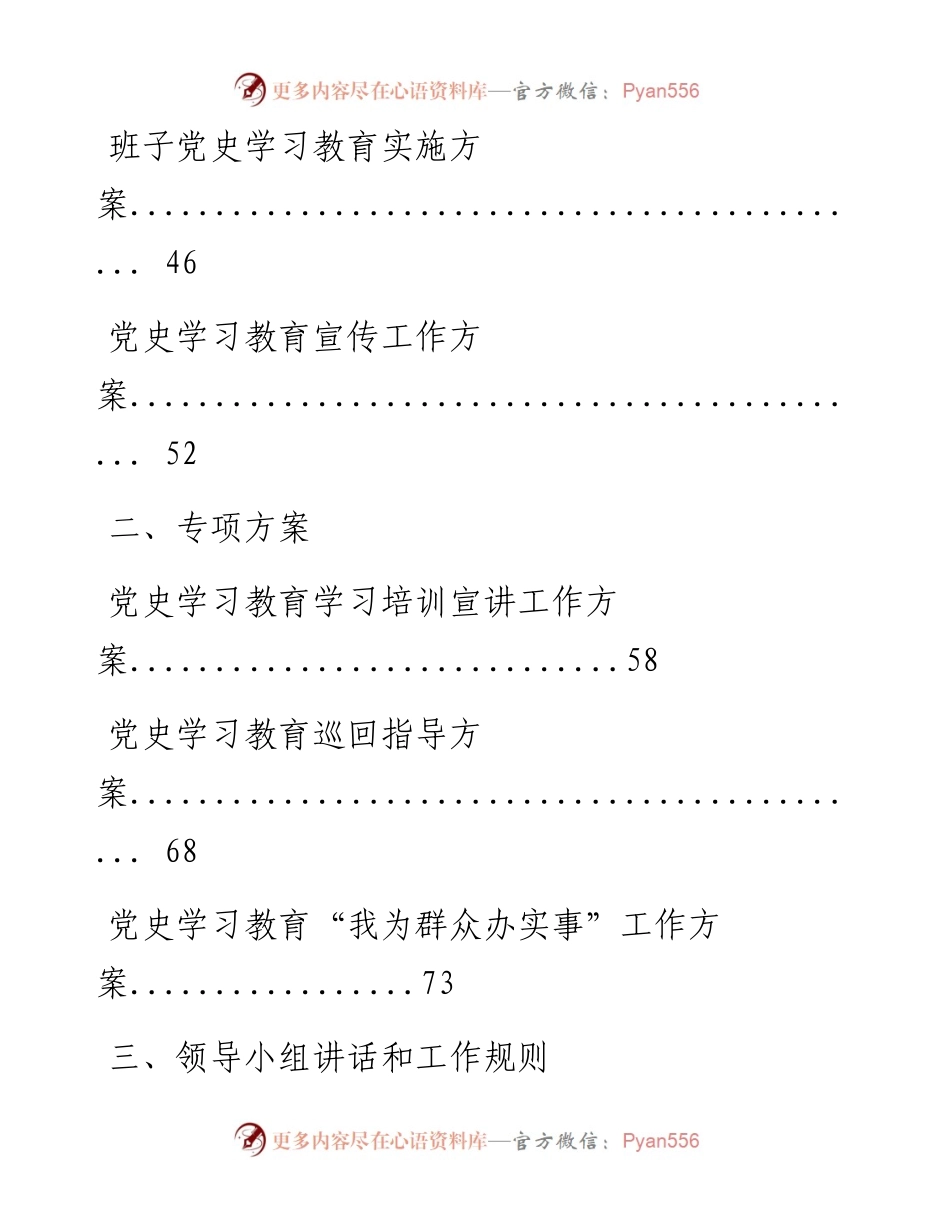 0324最新！党史学习教育总体方案、专项方案、工作规则、经验信息、领导小组讲话、动员讲话、宣讲报告、计划表等全套资料（23篇10.7万字，仅供学习，请勿抄袭）.docx_第2页