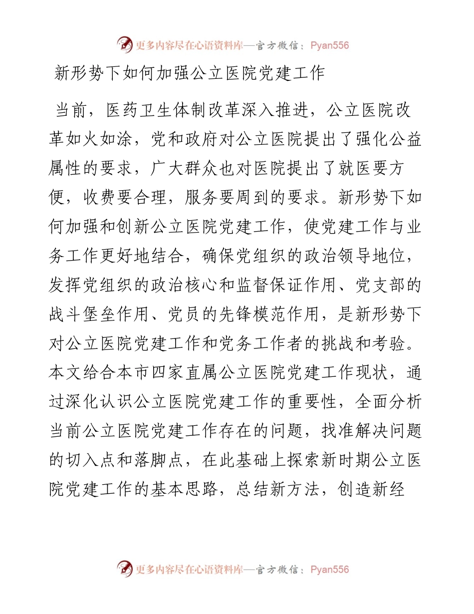 0305笔友分享调研报告新形势下如何加强公立医院党建工作 .docx_第1页