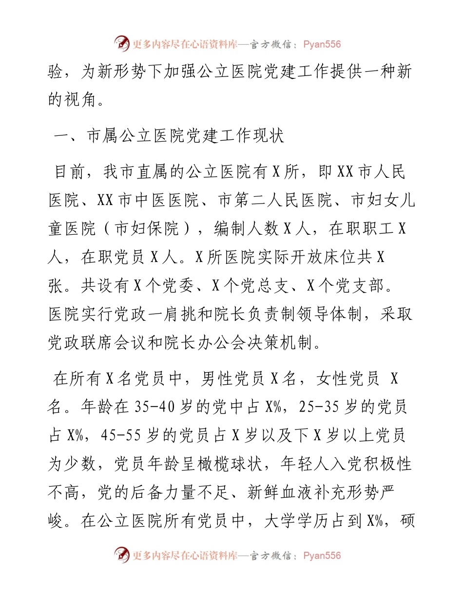 0305笔友分享调研报告新形势下如何加强公立医院党建工作 .docx_第2页