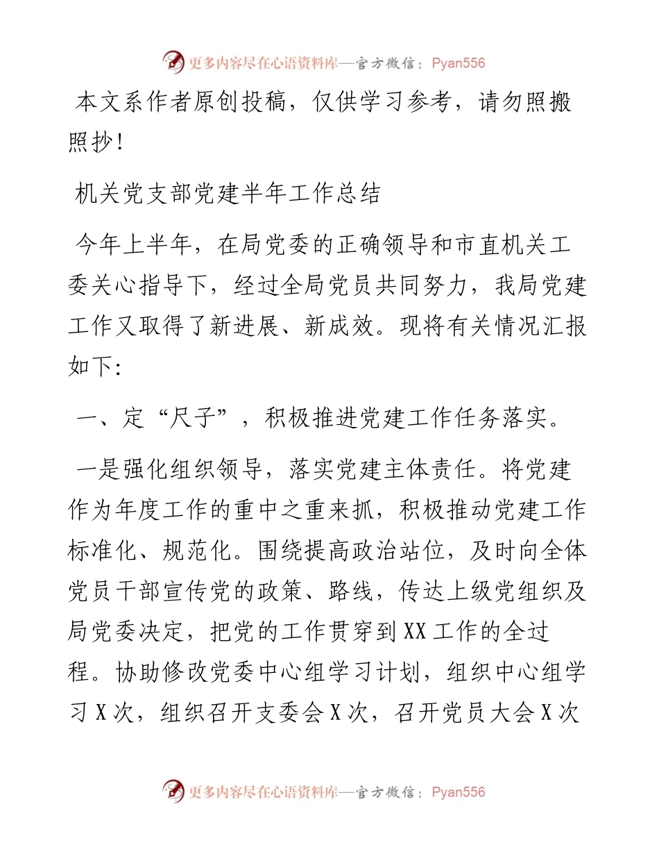 0616机关党支部党建上半年工作总结.docx_第1页