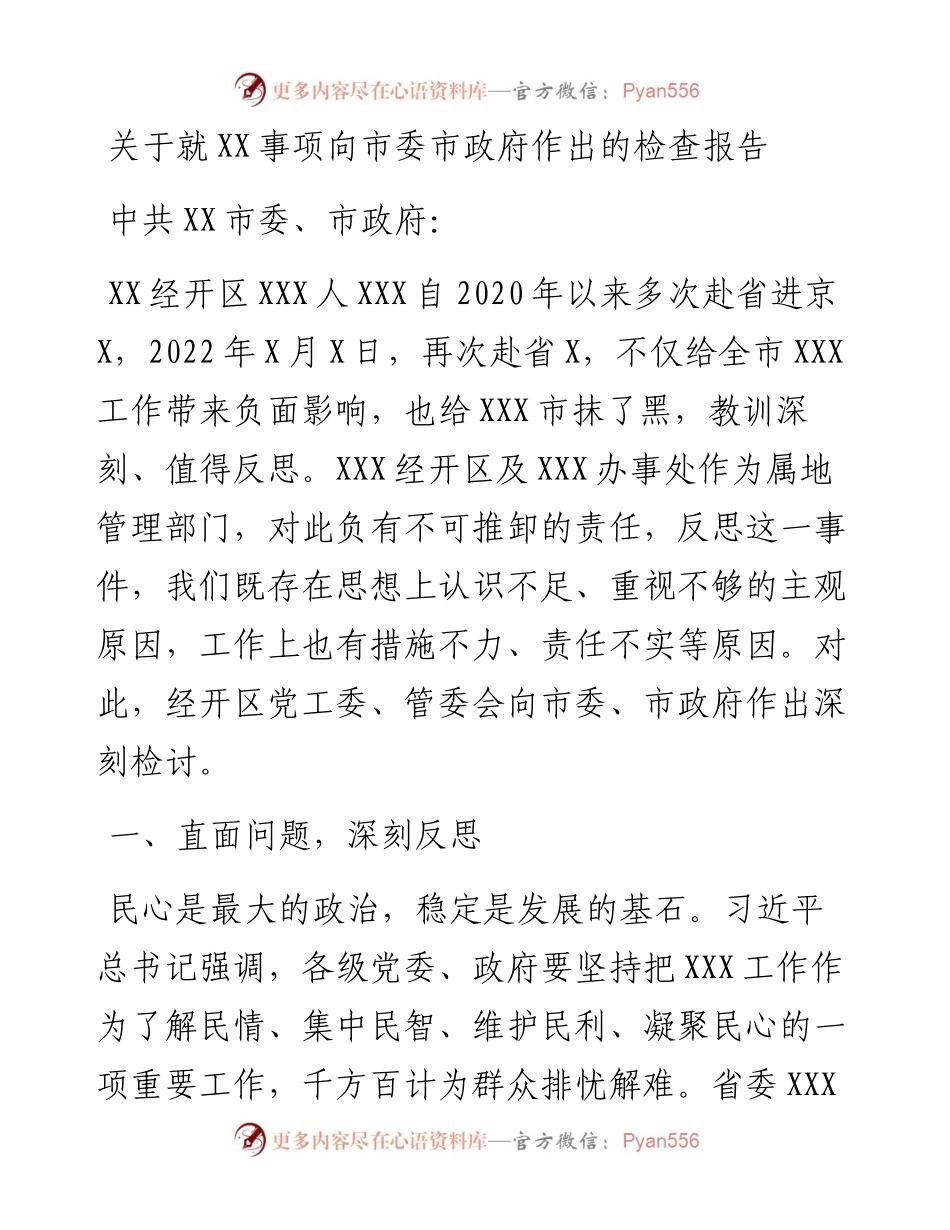 021640：关于就XX事项向市委市政府作出的检查报告.docx_第1页