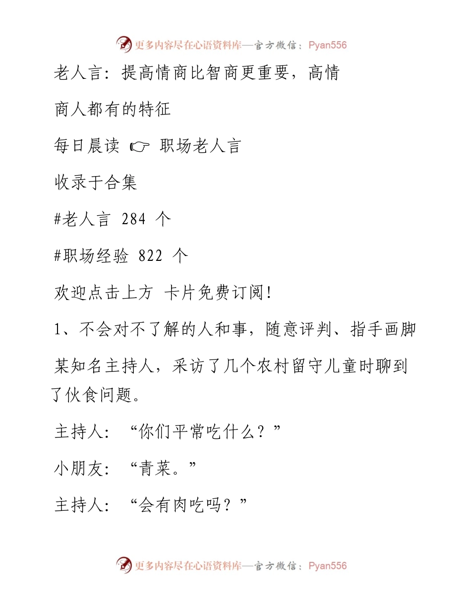-05-06 老人言：提高情商比智商更重要，高情商人都有的特征.docx_第1页