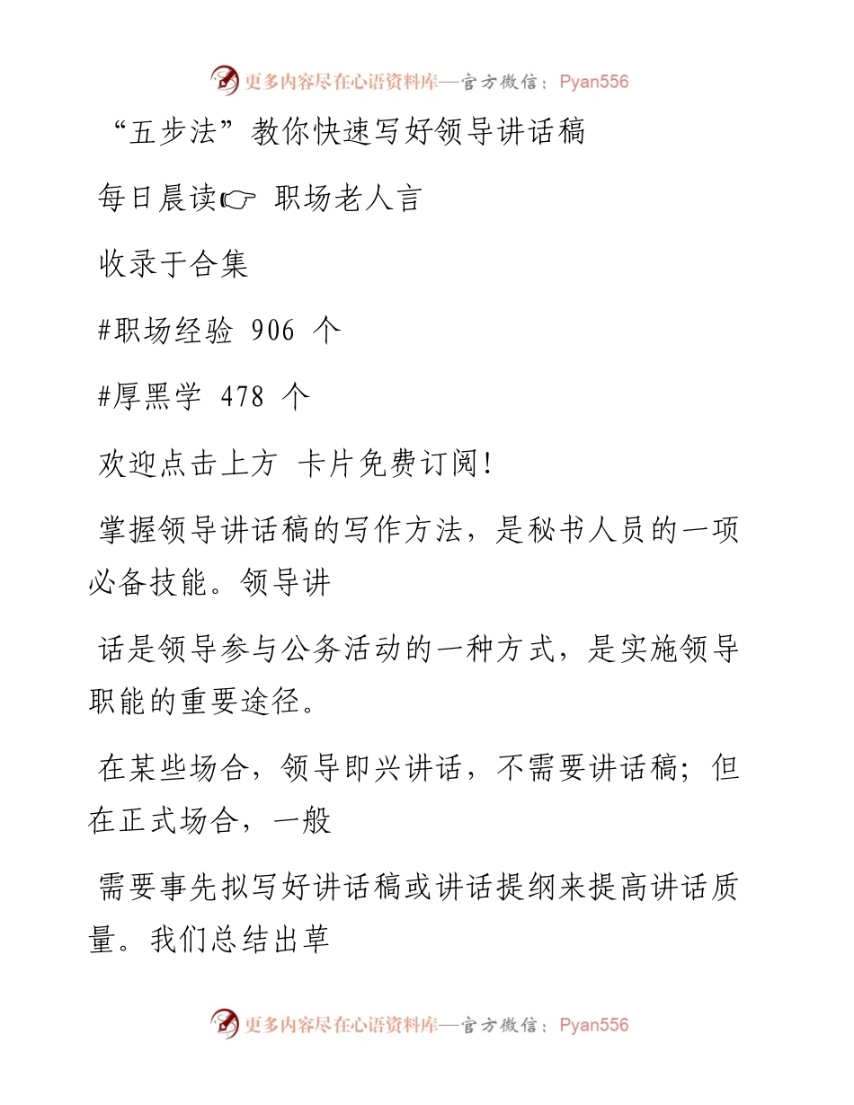 -11-20 “五步法”教你快速写好领导讲话稿.docx_第1页