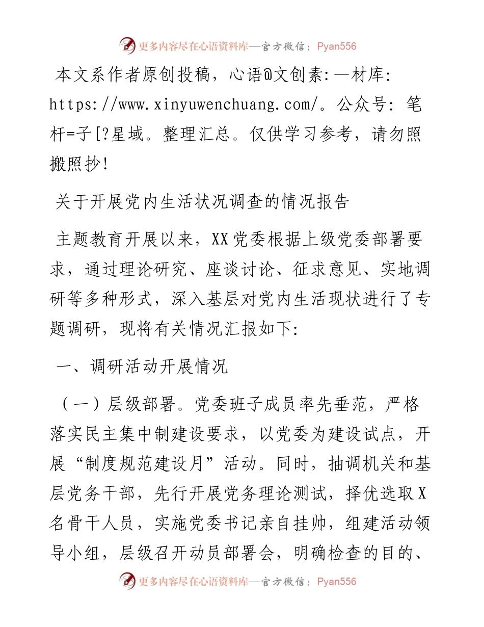 071902主题教育调研报告关于开展党内生活状况调查的情况报告.docx_第1页