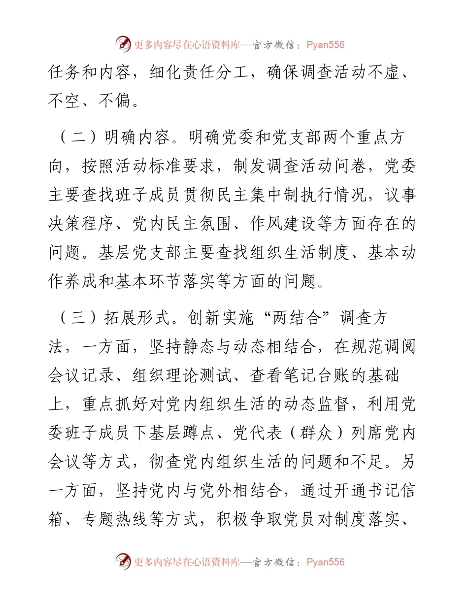 071902主题教育调研报告关于开展党内生活状况调查的情况报告.docx_第2页
