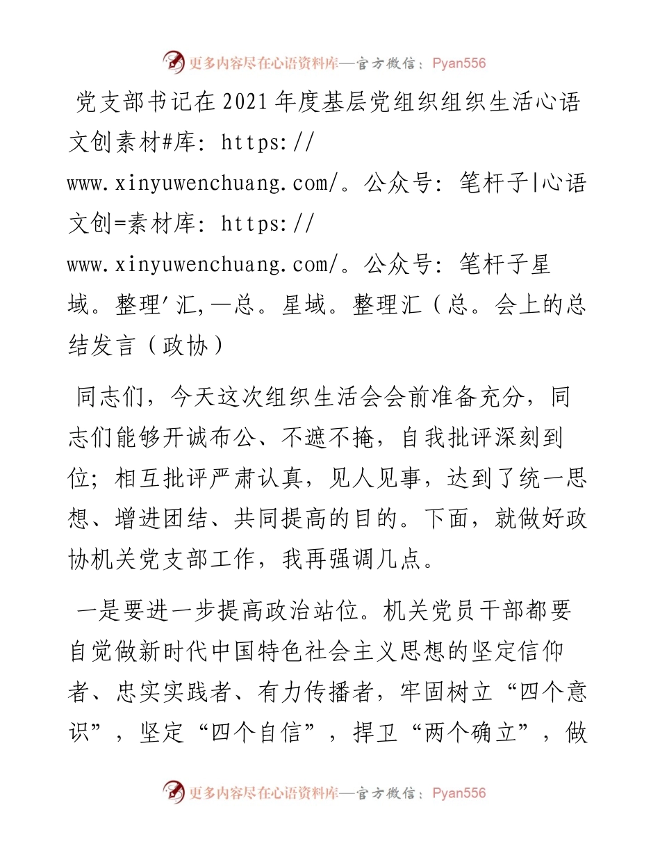 021757：党支部书记在度基层党组织组织生活会上的总结发言（政协）.docx_第1页