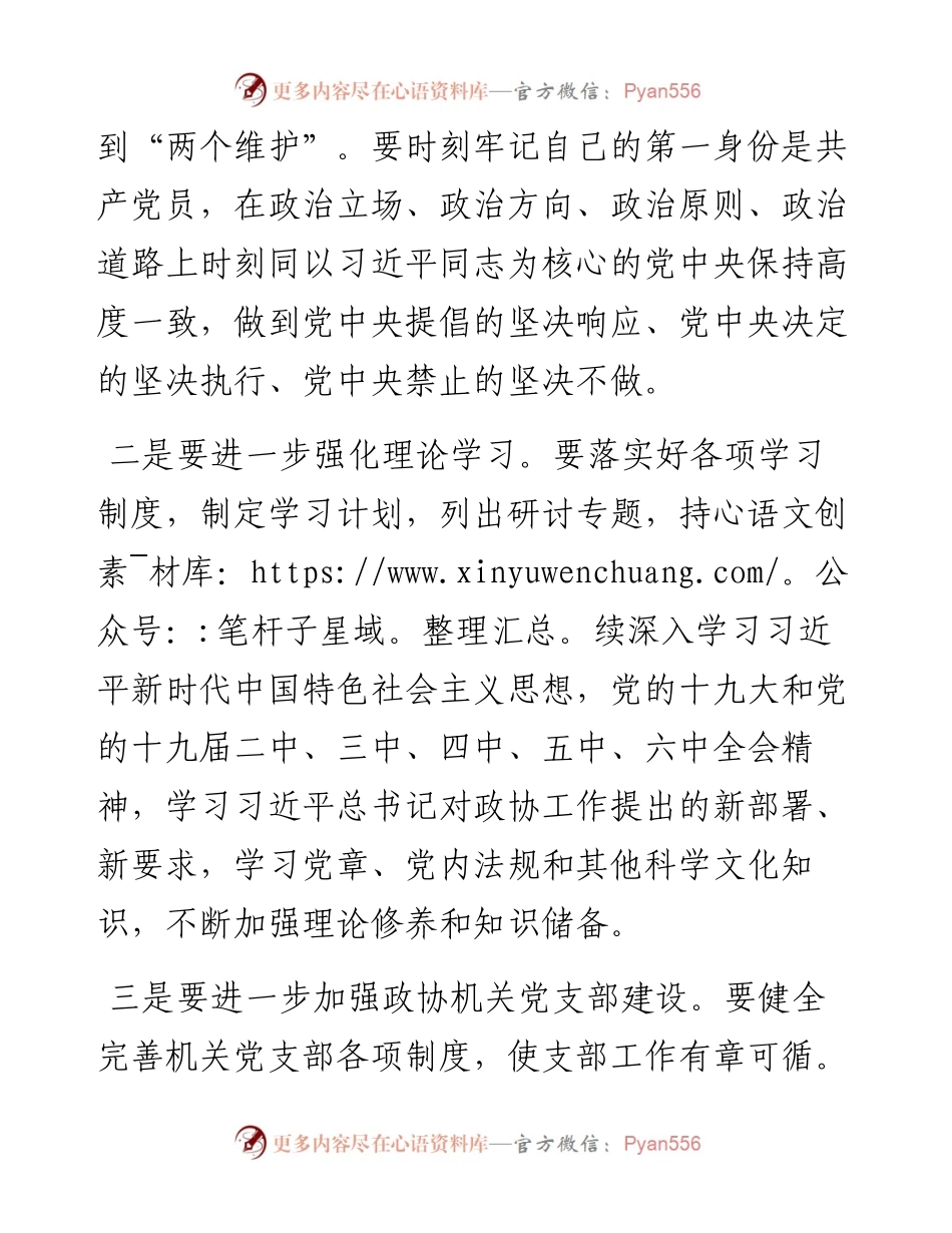 021757：党支部书记在度基层党组织组织生活会上的总结发言（政协）.docx_第2页