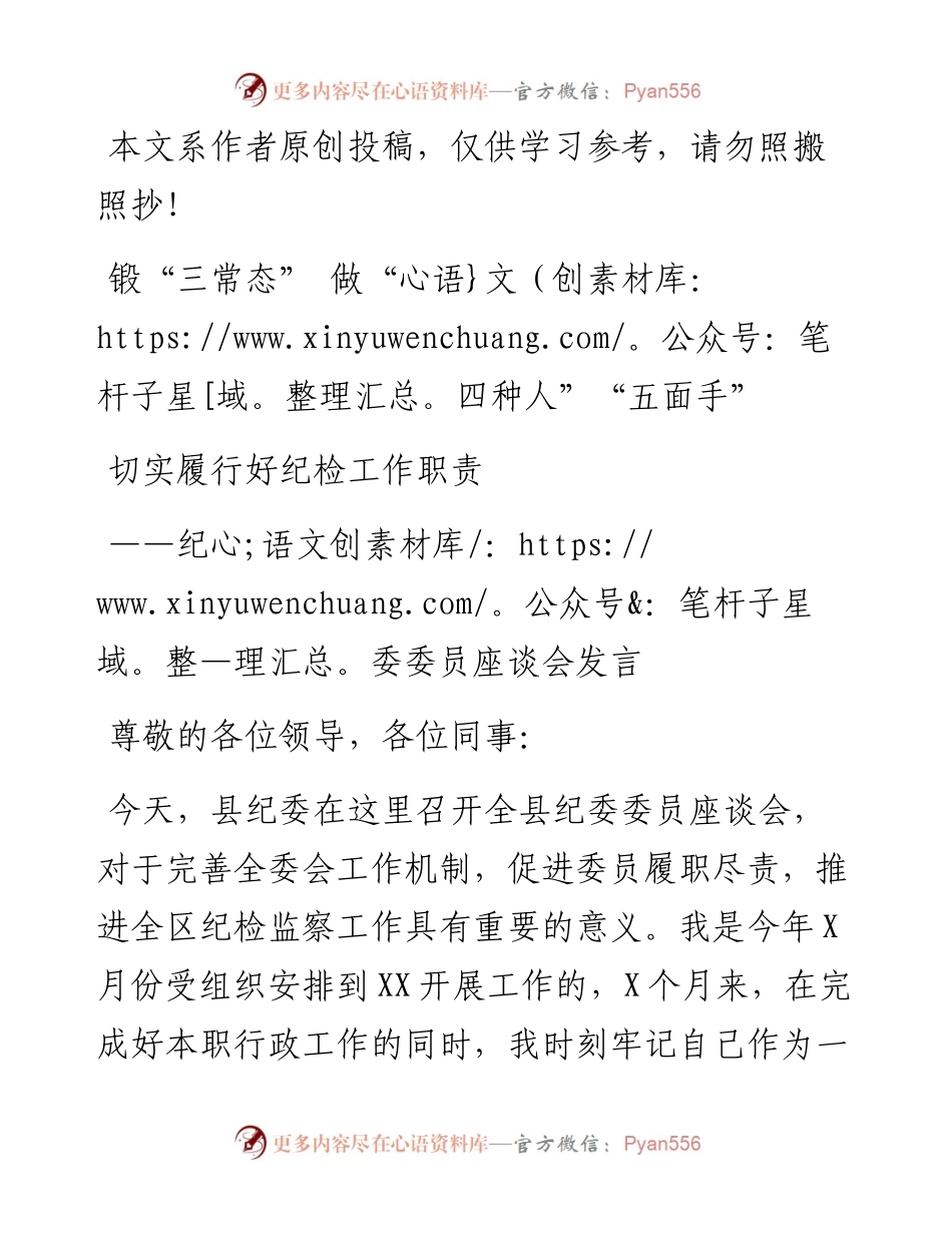 050102锻三常态做四种人五面手切实履行好纪检工作职责.docx_第1页