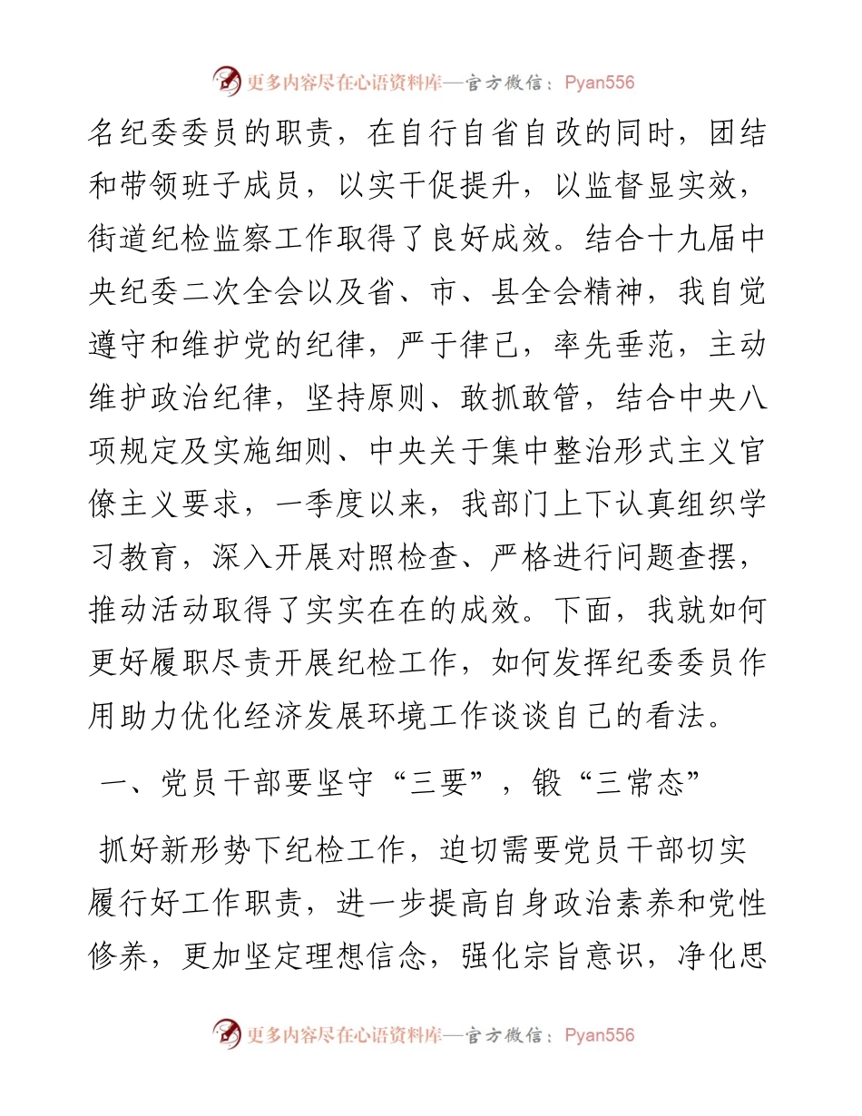 050102锻三常态做四种人五面手切实履行好纪检工作职责.docx_第2页