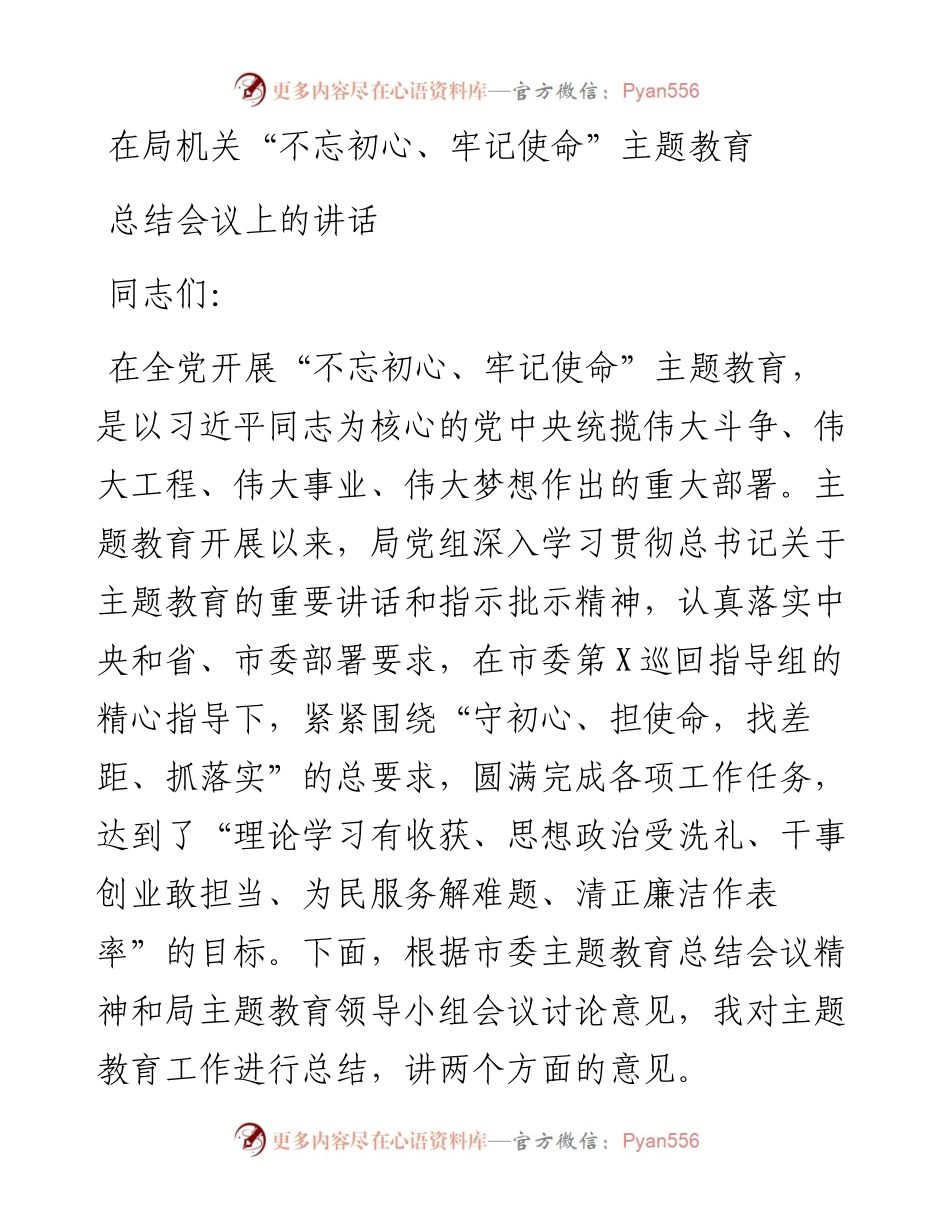 010303在局机关不忘初心牢记使命主题教育总结会议上的讲话.docx_第1页