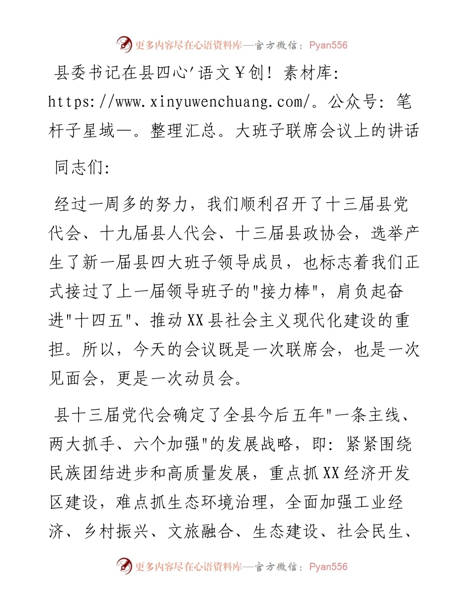 020122：县委书记在县四大班子联席会议上的讲话.docx_第1页