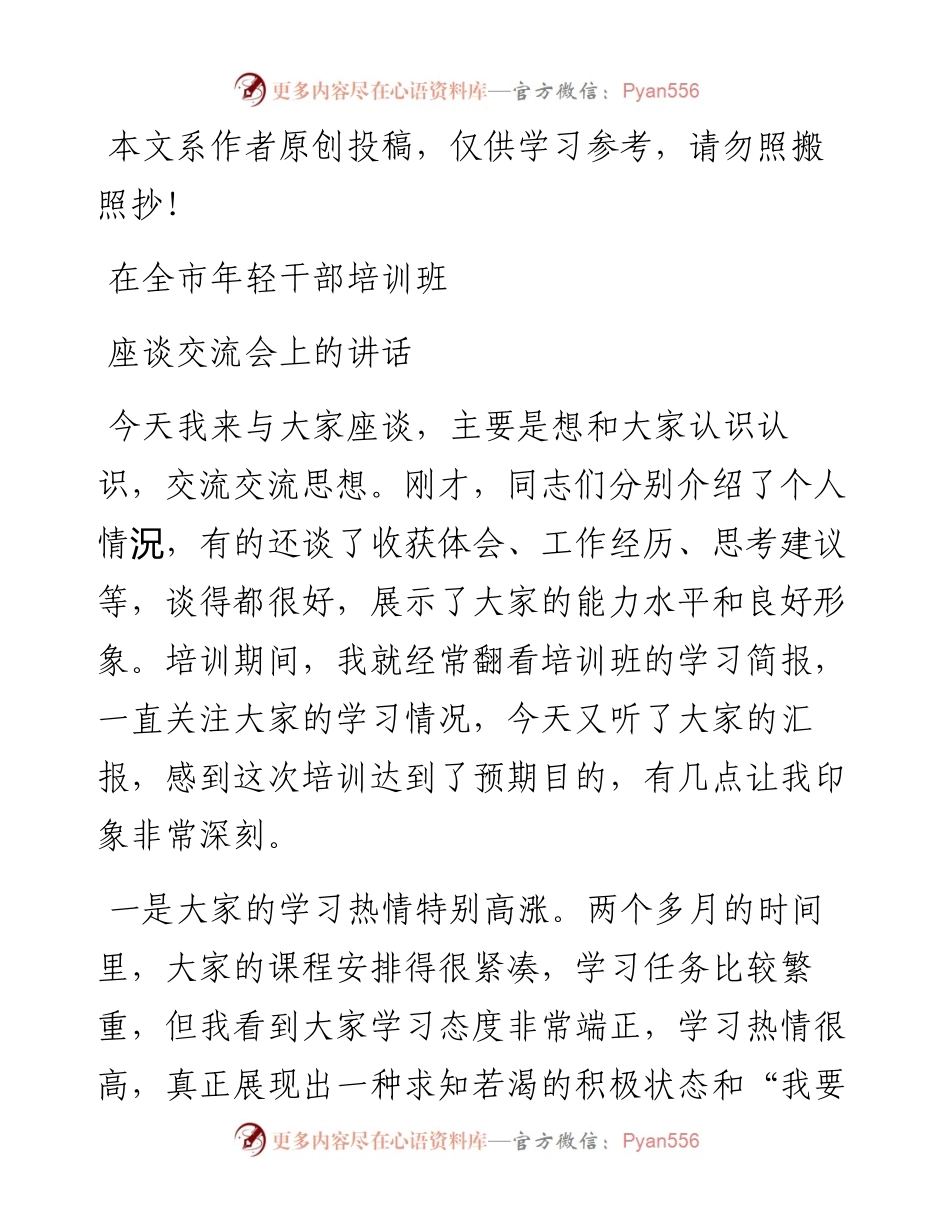 062603在全市年轻干部培训班座谈交流会上的讲话.docx_第1页
