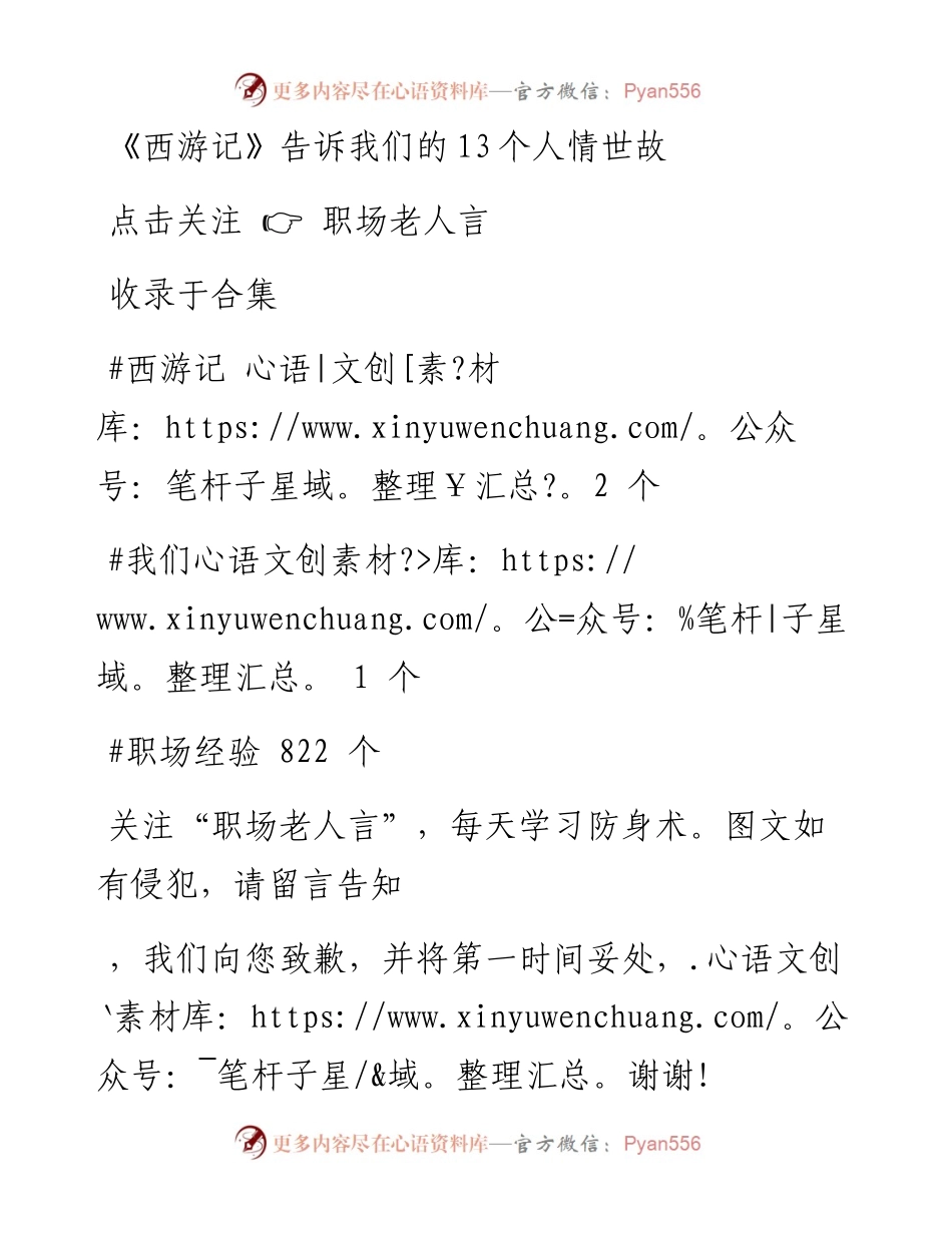 -01-17 《西游记》告诉我们的13个人情世故.docx_第1页