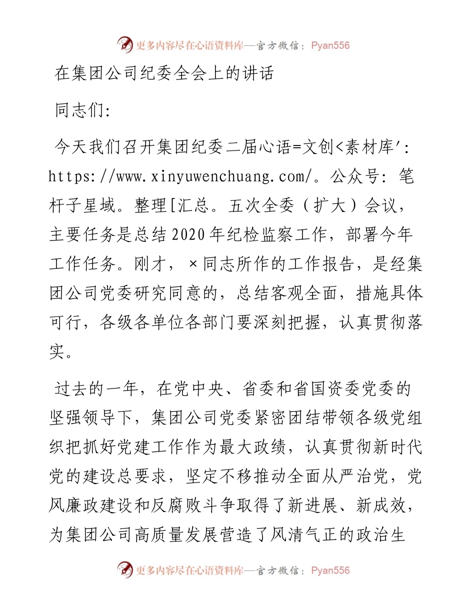 0222在集团公司纪委全会上的讲话.docx_第1页