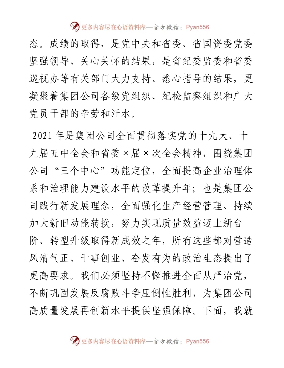0222在集团公司纪委全会上的讲话.docx_第2页