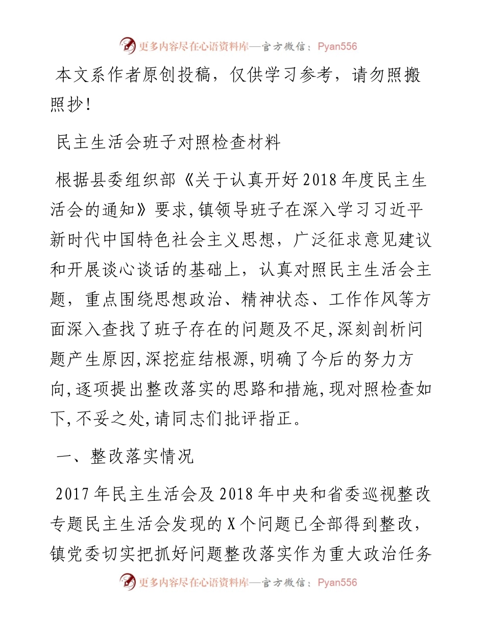 0210度民主生活会班子对照检查材料（镇领导班子）.docx_第1页