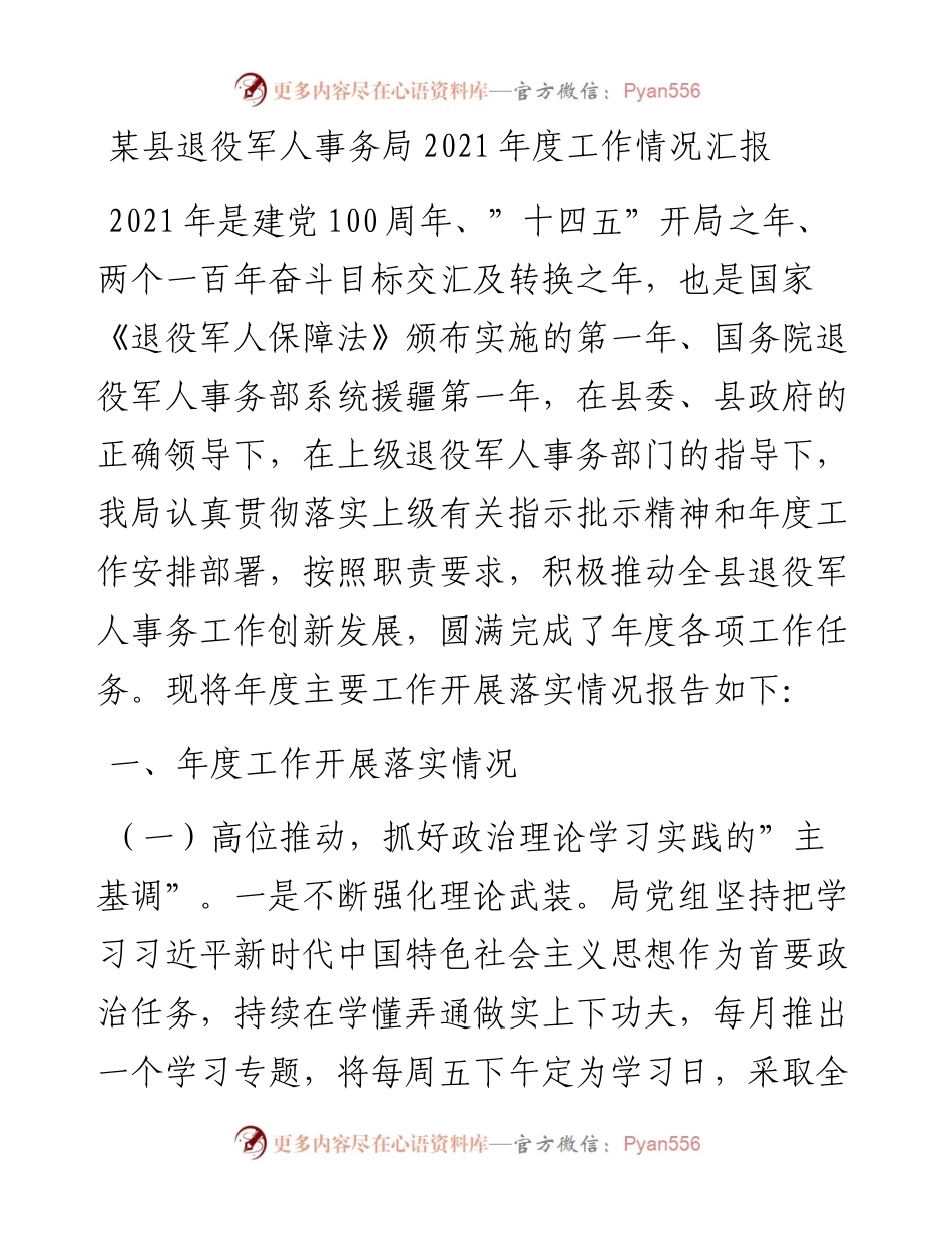 012521：某县退役军人事务局度工作情况汇报.docx_第1页