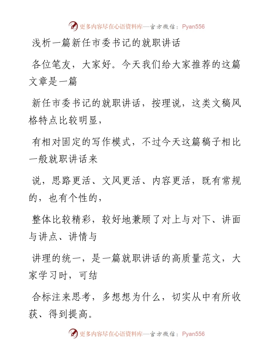 0926（七十九）浅析一篇新任市委书记的就职讲话.docx_第1页