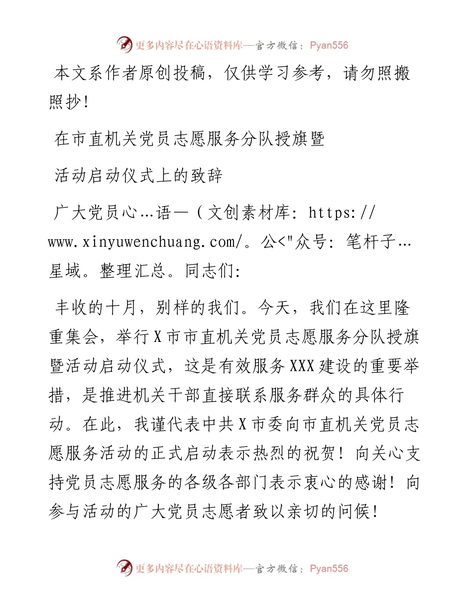 092806在市直机关党员志愿服务分队授旗暨活动启动仪式上的致辞.docx_第1页