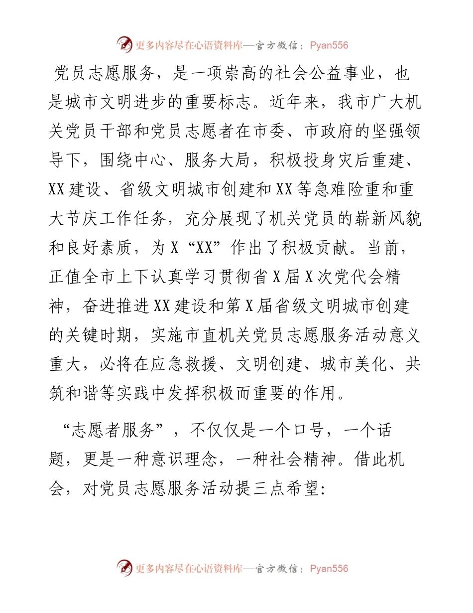 092806在市直机关党员志愿服务分队授旗暨活动启动仪式上的致辞.docx_第2页