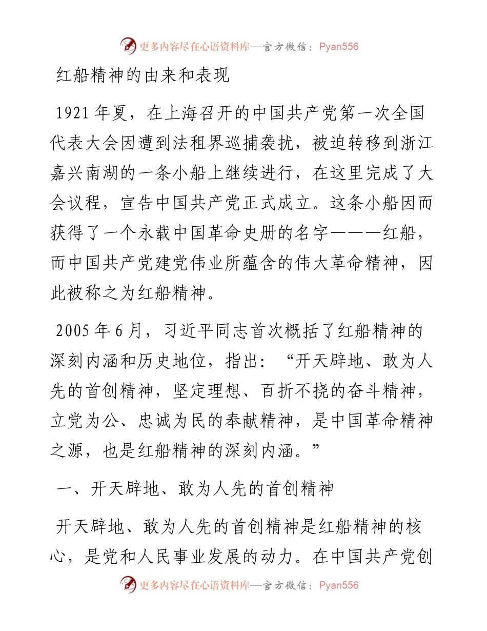 01-红船精神的由来和表现.docx_第1页